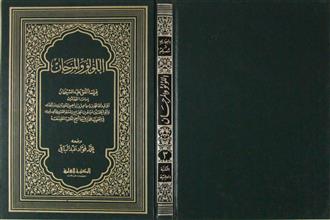 اللؤلؤ و المرجان فيما أتفق عليه الشيخان ج3
