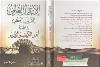 الإعجاز العلمي للقرآن الكريم في قصة أهل الكهف و الرقيم