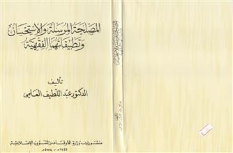 المصلحة المرسلة و الإستحسان و تطبيقاتها الفقهية