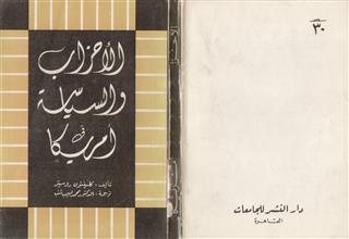 الأحزاب والسياسة في أمريكا