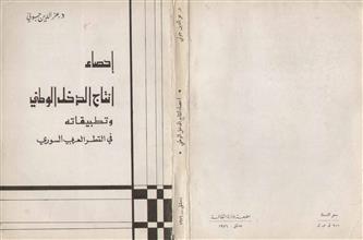 إحصاء انتاج الدخل الوطني