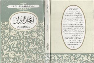 إعجاز القرآن والبلاغة النبوية