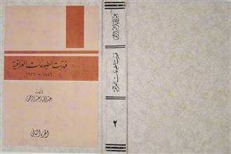 فهرست المطبوعات العراقية 1856 - 1972 ج2