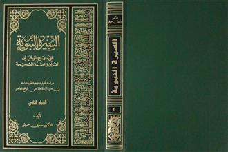 السيرة النبوية على منهج الوحيين القرآن والسنة الصحيحة ج2