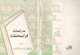 دراسات في المكتبات