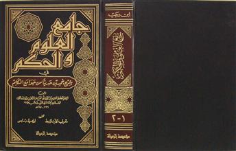 جامع العلوم و الحكم ج1-2