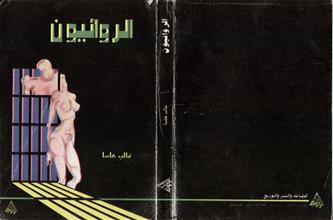 الروائيون