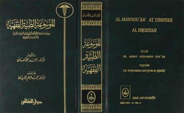 الموسوعة الطبية الفقهية