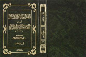 العلل الواردة في الأحاديث النبوية م3