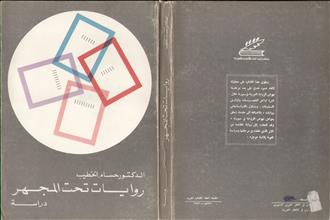 روايات تحت المجهر
