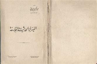 الفيزياء الحديثة و الفلسفة