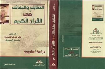 التقابل والتماثل في القرآن الكريم