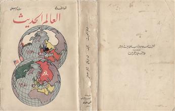 العالم الحديث