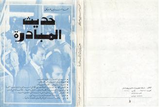 حديث المبادرة
