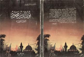 نور الدين محمود الرجل و التجربة