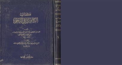 كتاب الكافية في النحو -ج1