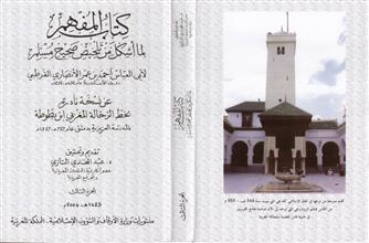 كتاب المفهم لما أشكل من تلخبص صحيح مسلم ج3