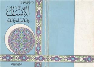 الإنسان والقضاء والقدر