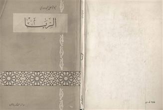 الربا دار الفكر دمشق