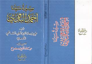 سيرة سيدنا أحمد البدوي