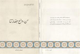 من روائع حضارتنا ط2