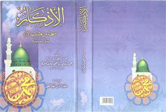 الأذكار المنتخبة من كلام سيد الأبرار صلى الله عليه و سلم