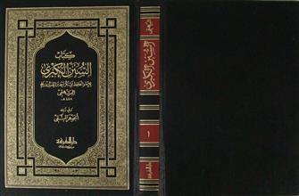 كتاب السنن الكبرى ج1