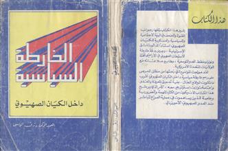 الخارطة السياسية داخل الكيان الصهيوني
