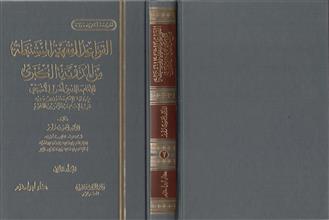 القواعد الفقهية المستنبطة من المدونة الكبرى المجلد الثاني