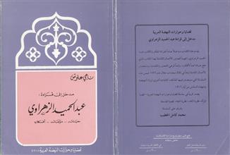 مدخل إلى قراءة الشيخ عبد الحميد الزهراوي - حياته - مؤلفاته - أفكاره