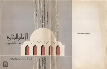 الإمام البخاري محدثاً وفقيهاً