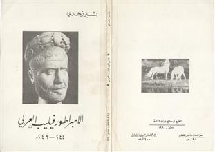 الامبراطور فيليب العربي
