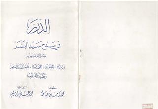 الدرر في مدح سيد البشر صلى الله عليه وسلم