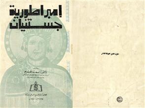 إمبراطورية جستنيان