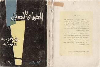 المعقول واللامعقول في الأدب الحديث ط4