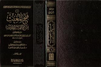 فتح المغيث بشرح ألفية الحديث المجلد الأول