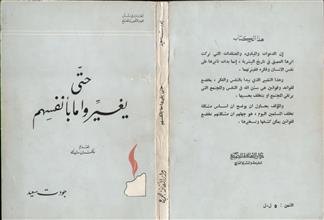 حتى يغيروا ما بأنفسهم
