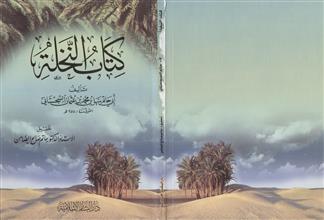كتاب النخلة