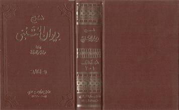 شرح ديوان المتنبي ج1-2
