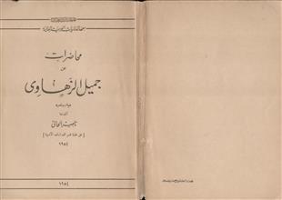محاضرات عن جميل الزهاوي
