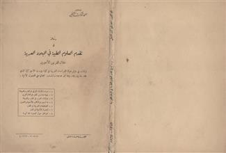 رسالة في تقدم العلوم الطبية في البلاد العربية خلال القرنين الأخيرين