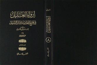 إرواء الغليل في تخريج أحاديث منار السبيل ج8