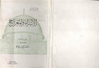 الإسراء والمعراج