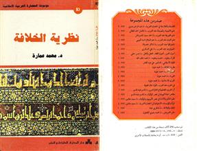موسوعة الحضارة العربية الاسلامية نظرية الخلافة