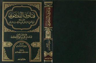 فتاوي اللكنوي