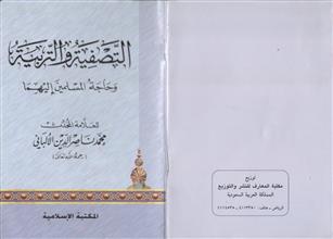 التصفية و التربية و حاجة المسلين إليهما