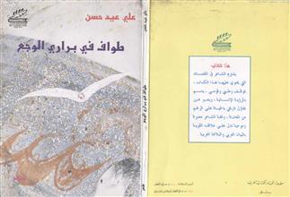 طواف في براري الوجع