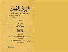 البيان والتبيين ج2