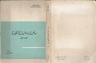 مدخل إلى الرواية الانكليزية م1