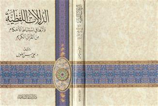 الدلالات اللفظية وأثرها في استنباط الأحكام من القرآن الكريم